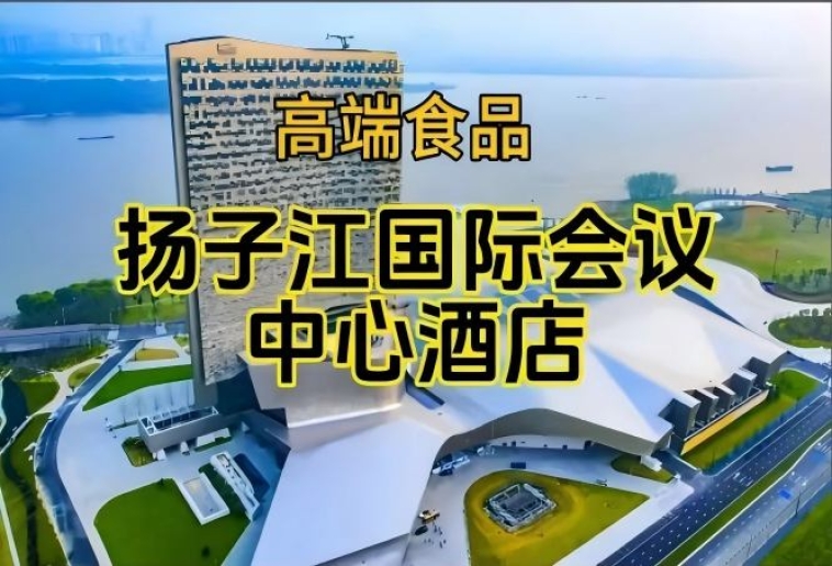 南京秋季糖酒会酒店展（食品类），扬子江酒店（展区）（附参展商列表）
