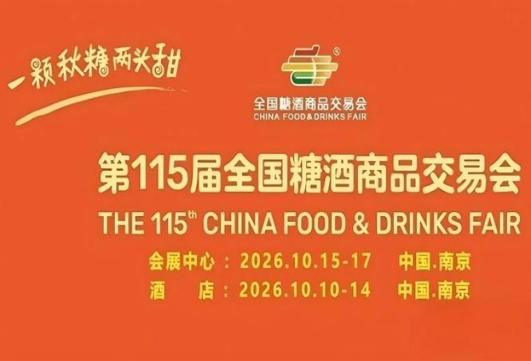第115届南京糖酒会定档10月，九大核心展区携手十六特色专区，以20万㎡超大展区，共启食业新篇章。