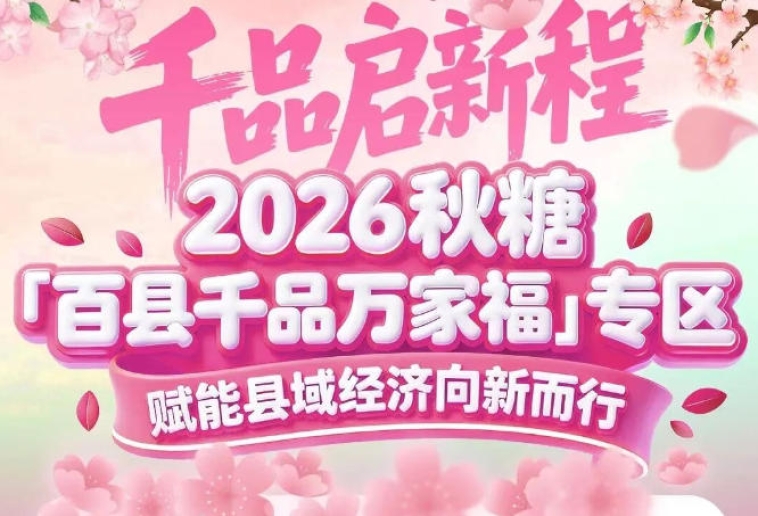 从“特产”到“品牌”，从“县域”到“全国”——南京秋糖百县千品专区助力跃迁