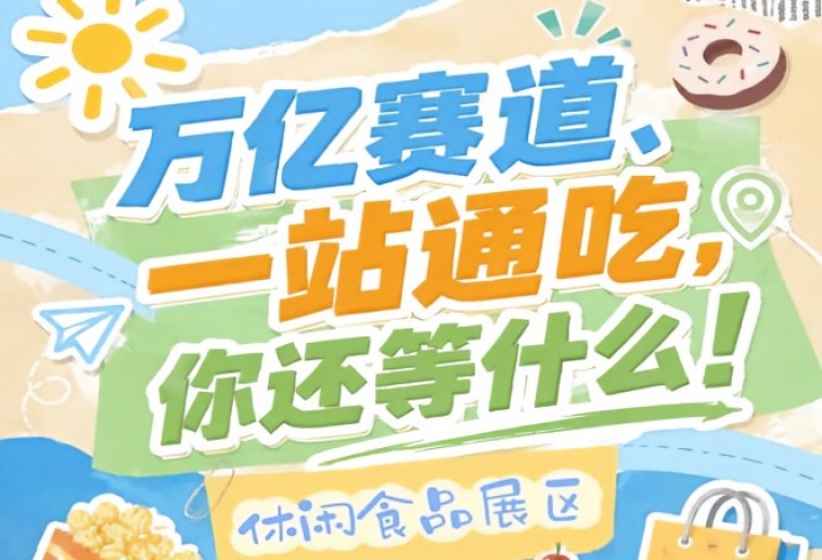 占据长三角华东消费高地，2026南京秋糖休闲食品展区人均消费频次与客单价领跑全国