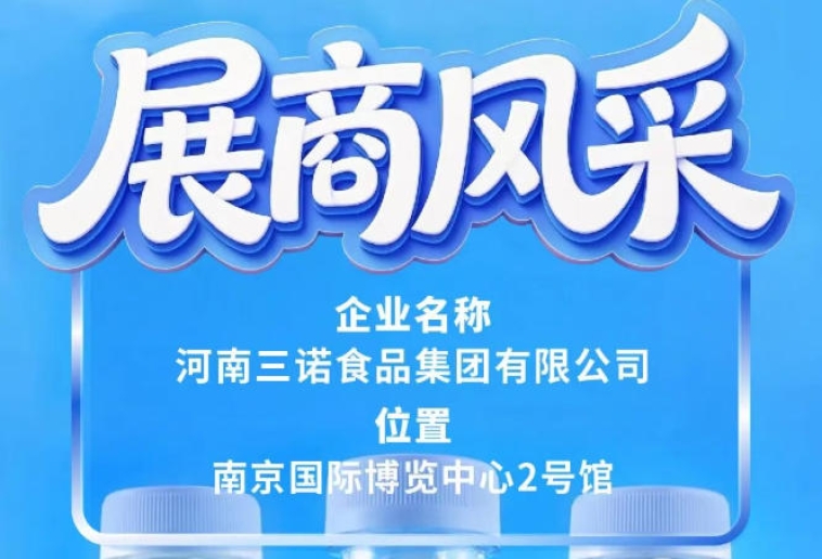 河南三诺食品集团亮相第115届南京全国糖酒会展商风采