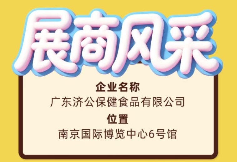 第115届全国糖酒会展商风采之广东济公保健食品有限公司亮相