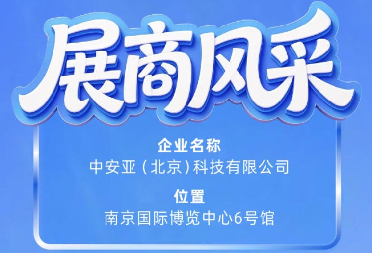 第115届南京秋季全国糖酒会展商风采：中安亚（北京）科技有限公司亮相记