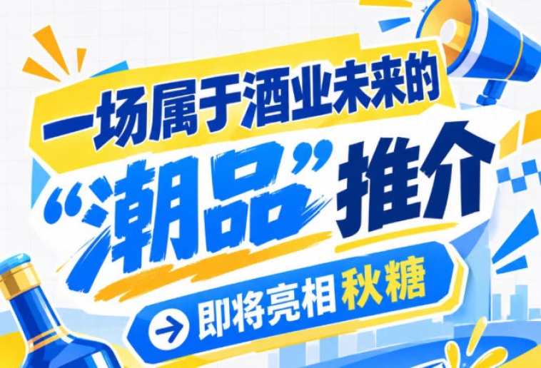 潮品推介 酒业未来 南京秋糖 前瞻