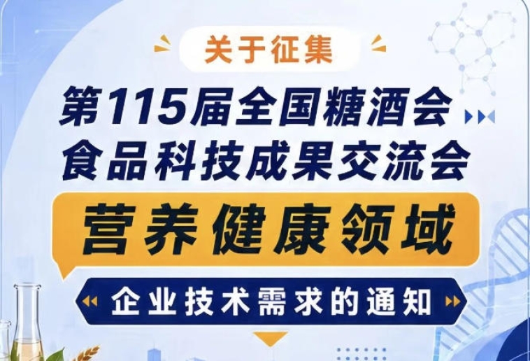 关于征集第115届糖酒会食品科技成果交流会营养健康企业需求启事公告