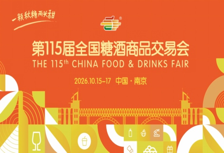 2026 南京糖酒会 10 月秋糖观展手册 酒店展名录逛展路线