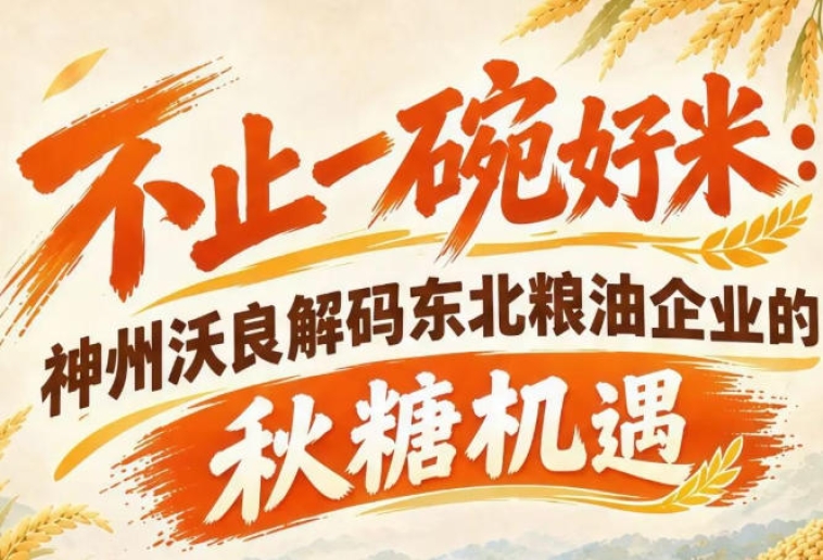 南京秋糖市场新机遇 神州沃良带你洞察东北粮油发展风口