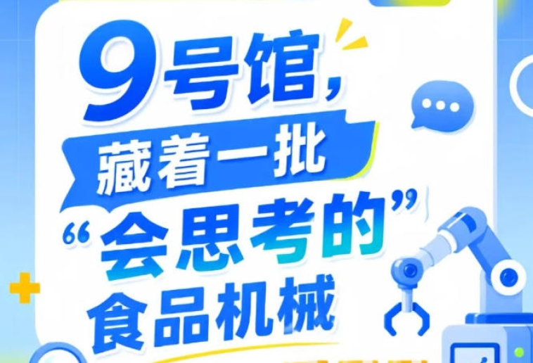 第115届南京秋季全国糖酒会9号馆（2026），智能食品机械“会思考”