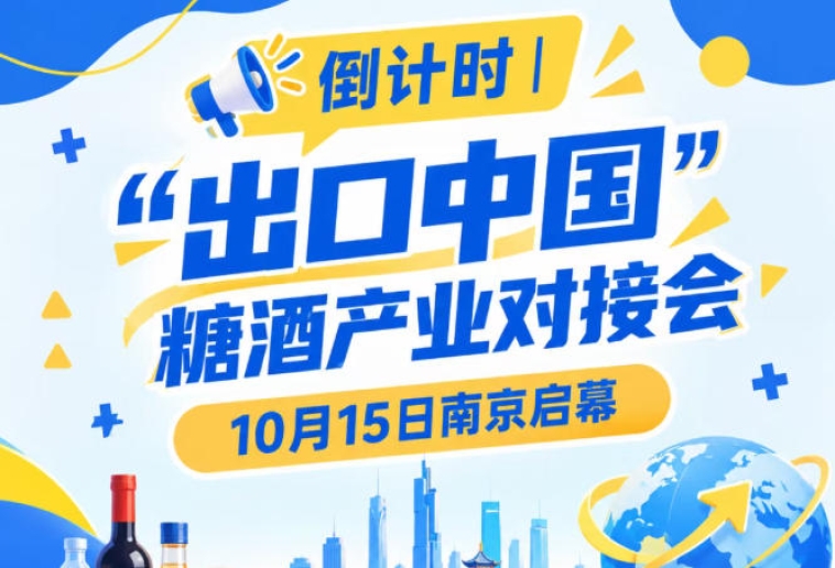 倒计时 | 糖酒产业对接会10月15日南京启幕，推动食饮产业国际化