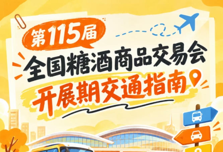 南京秋糖第115届全国糖酒商品交易会开展期间展馆自驾交通攻略