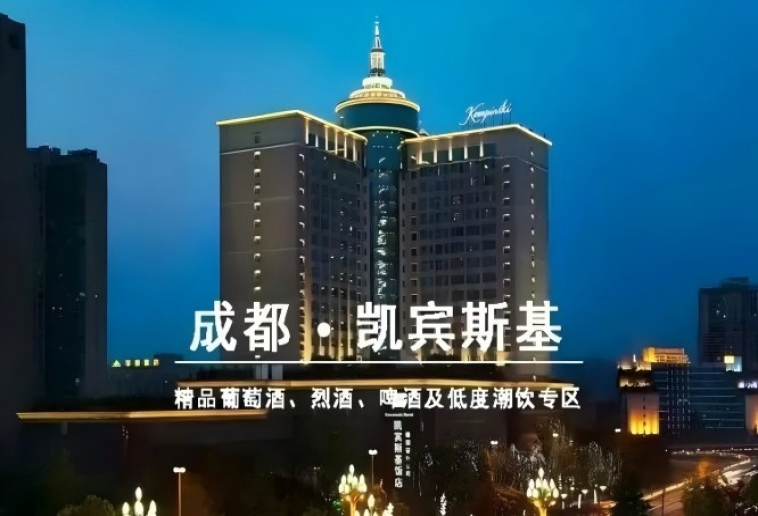 2027第116届成都春季全国糖酒会和韵精品葡萄酒展，凯宾斯基饭店展位余量查询