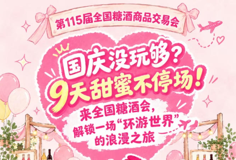 国庆假期没玩够？9天甜蜜不间断！齐聚全国糖酒会，踏上一场“环游*”的浪漫之旅