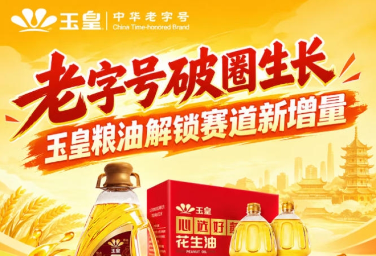 *创新破圈，玉皇粮油布局赛道新增量密码