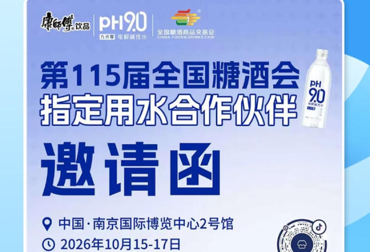 酒商新增量怎么找？2026 南京秋糖康师傅 pH9.0 电解碱性水解锁展会商机